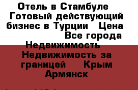 Отель в Стамбуле.  Готовый действующий бизнес в Турции › Цена ­ 197 000 000 - Все города Недвижимость » Недвижимость за границей   . Крым,Армянск